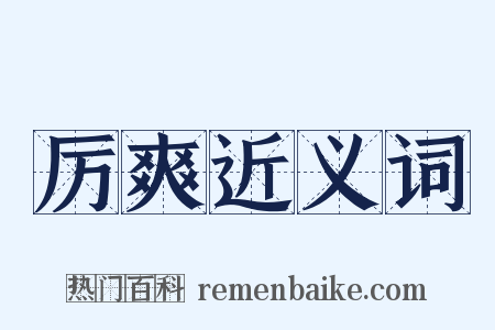 厉爽近义词是什么意思的图片